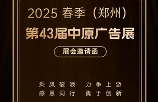  邀請函：2025 春季（鄭州）第 43 屆中原廣告展